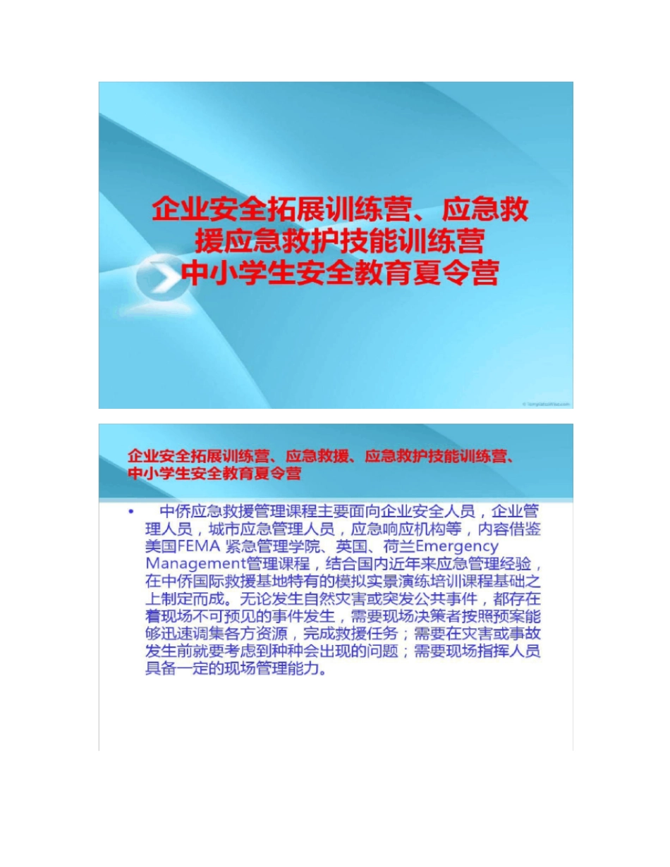 企业安全拓展训练营应急救援应急救护技能训练营中_第1页