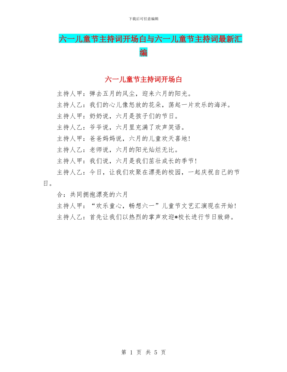 六一儿童节主持词开场白与六一儿童节主持词最新汇编_第1页