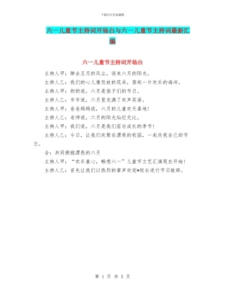 六一儿童节主持词开场白与六一儿童节主持词最新汇编