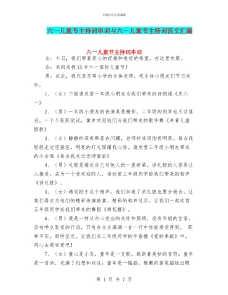 六一儿童节主持词串词与六一儿童节主持词范文汇编