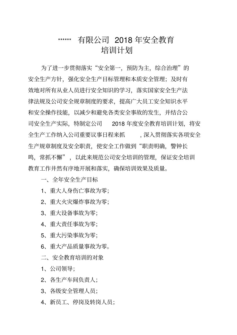 企业安全教育培训计划_第1页