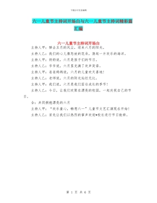 六一儿童节主持词开场白与六一儿童节主持词精彩篇汇编