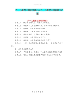 六一儿童节主持词开场白与六一儿童节主持词范文汇编