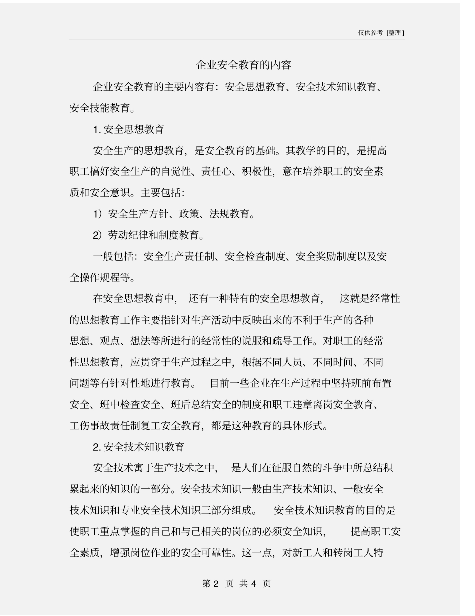 企业安全教育的内容_第2页