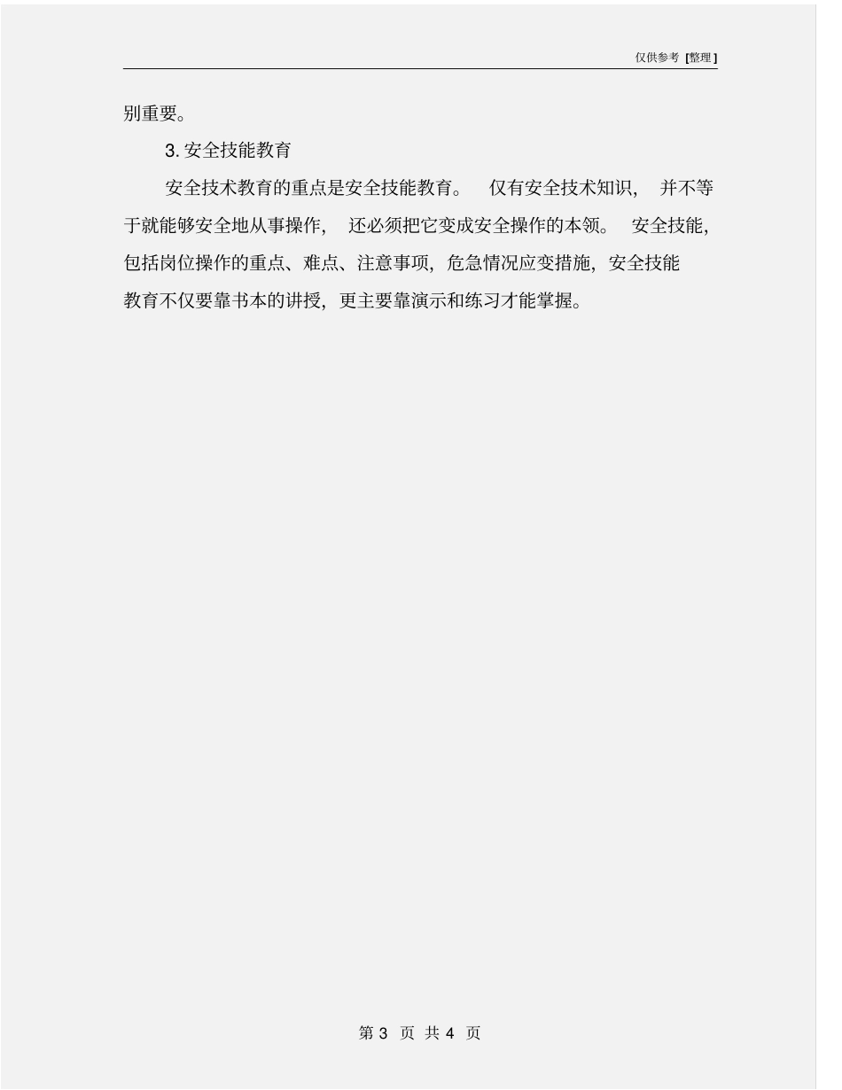 企业安全教育的内容_第3页