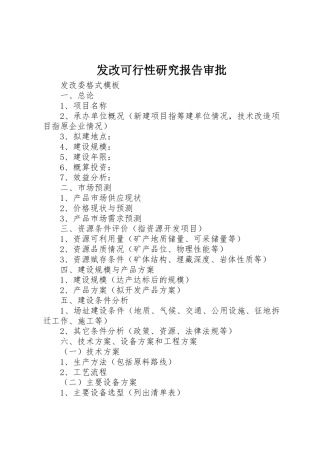 发改可行性研究报告审批