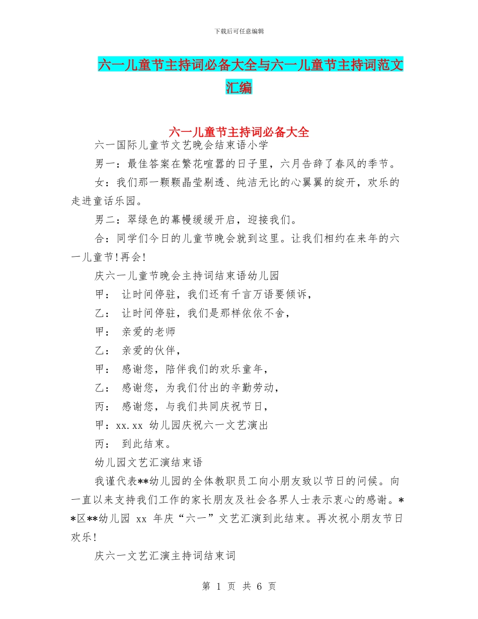 六一儿童节主持词必备大全与六一儿童节主持词范文汇编_第1页