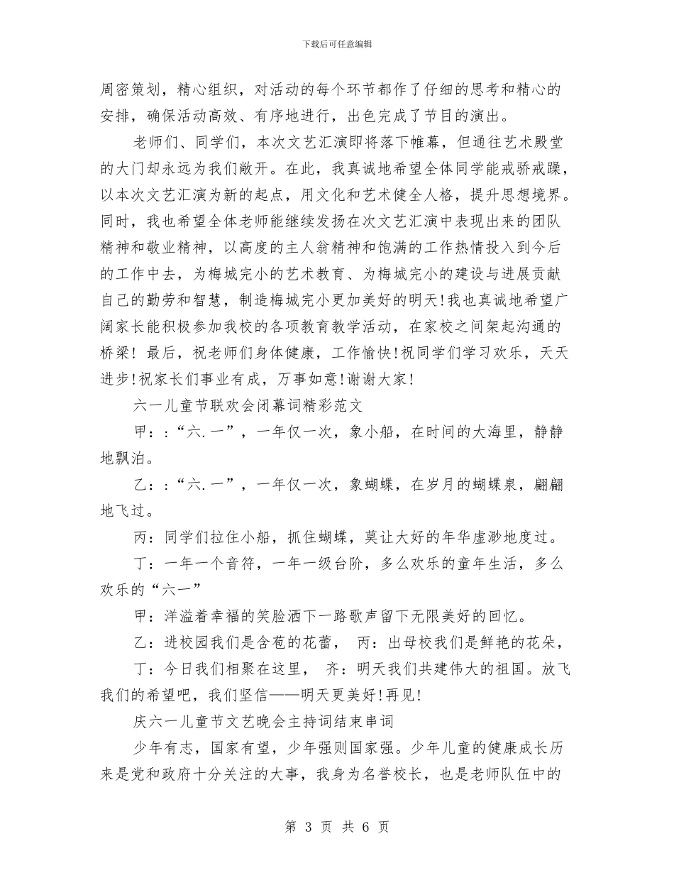 六一儿童节主持词必备大全与六一儿童节主持词范文汇编_第3页