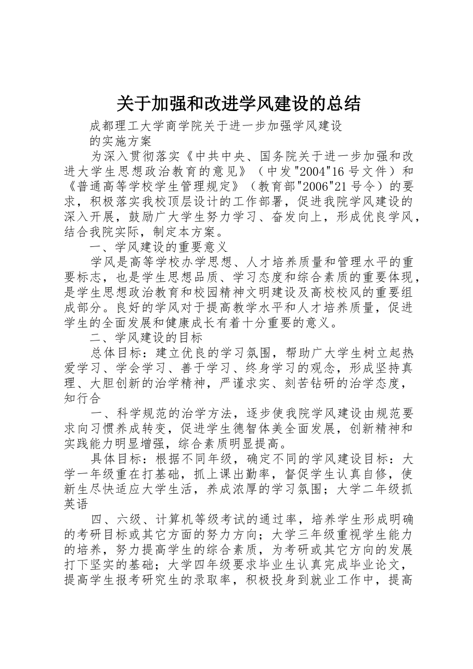 关于加强和改进学风建设的总结_第1页