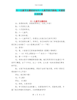 六一儿童节主题活动与六一儿童节亲子游戏：可爱的小丑汇编