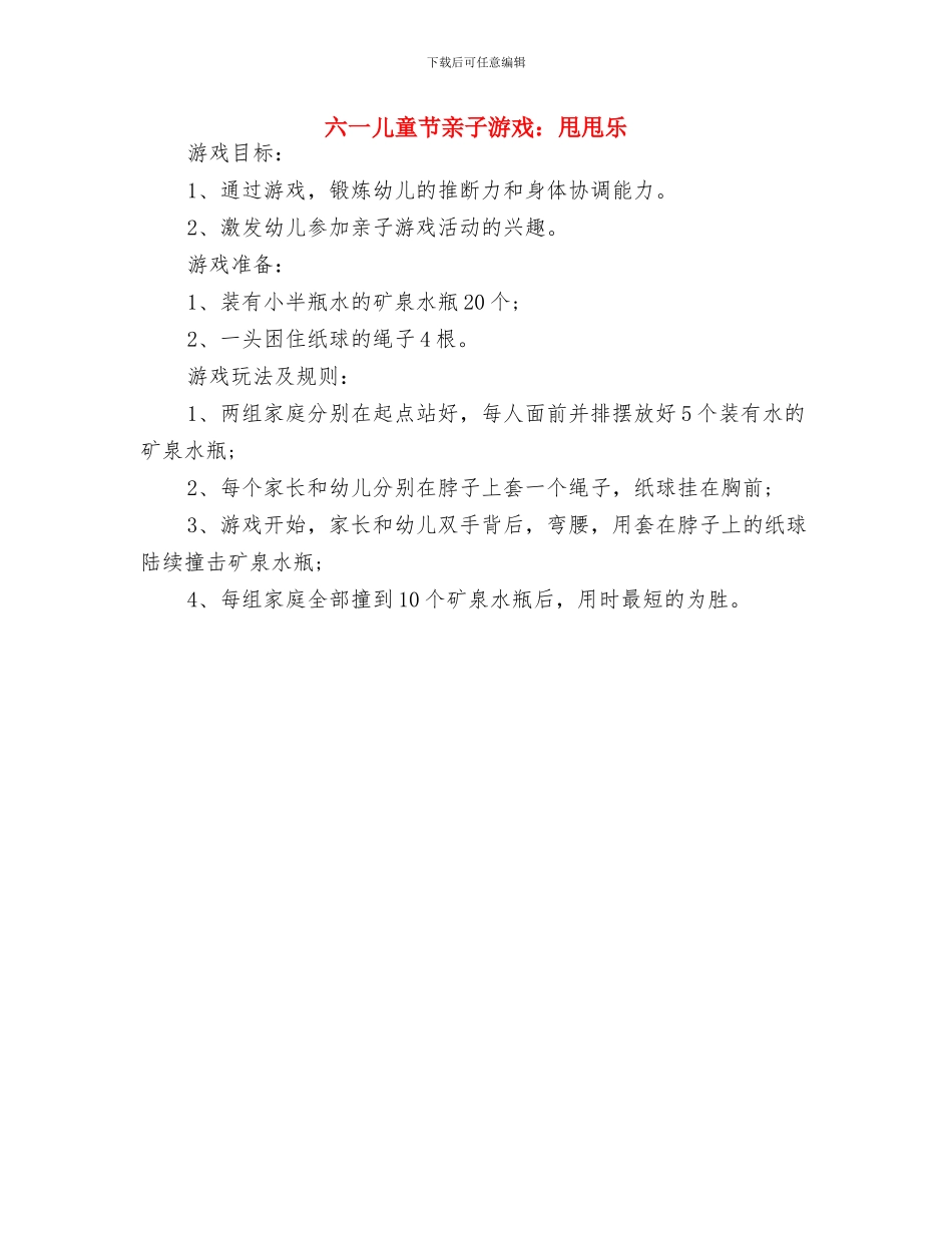 六一儿童节主题活动与六一儿童节亲子游戏：甩甩乐汇编_第3页