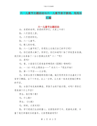 六一儿童节主题活动与六一儿童节亲子游戏：甩甩乐汇编