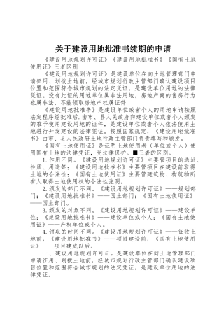 关于建设用地批准书续期的申请