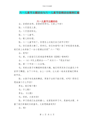 六一儿童节主题活动与六一儿童节促销活动案例汇编