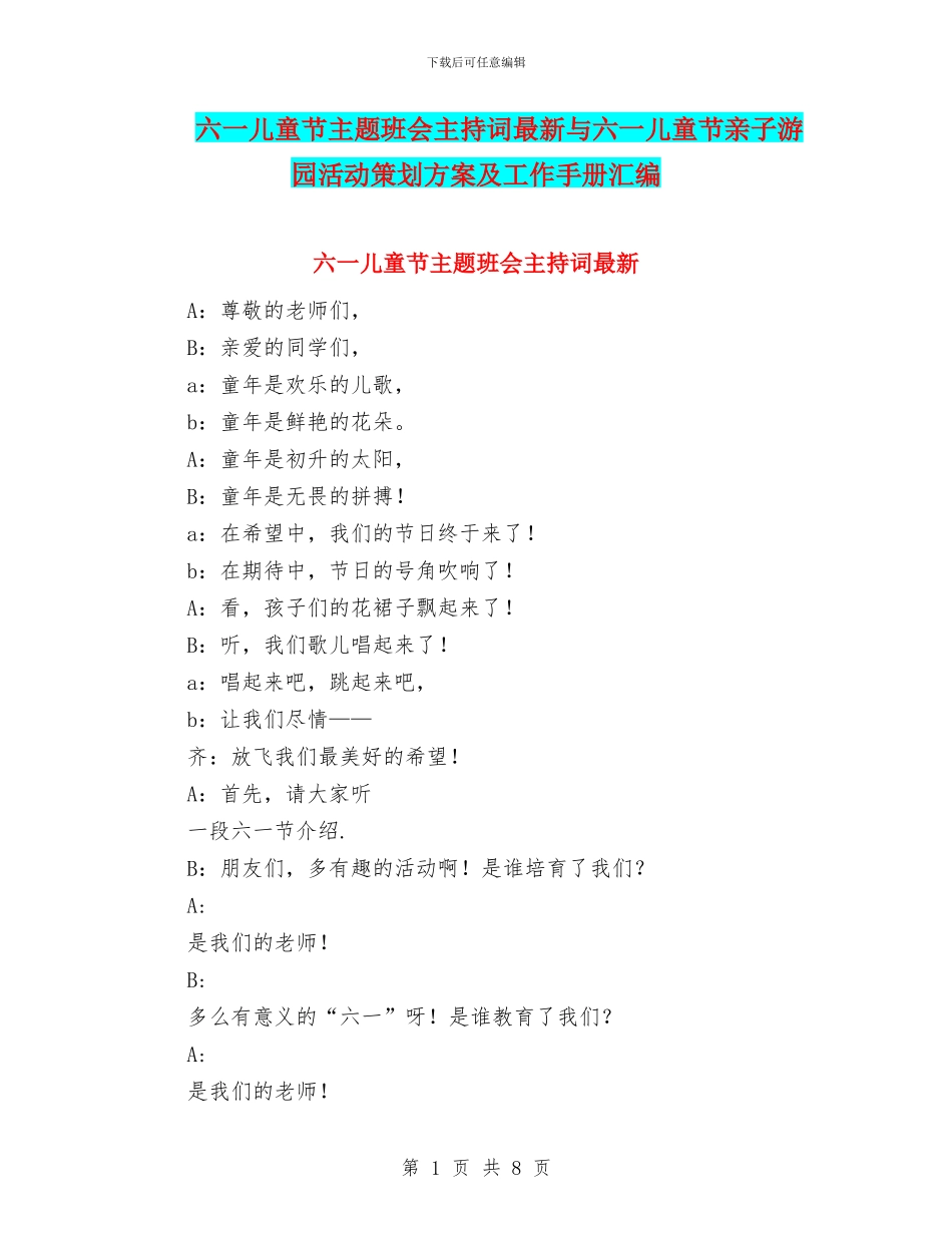 六一儿童节主题班会主持词最新与六一儿童节亲子游园活动策划方案及工作手册汇编_第1页