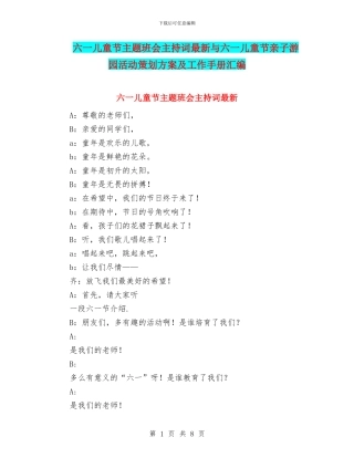 六一儿童节主题班会主持词最新与六一儿童节亲子游园活动策划方案及工作手册汇编