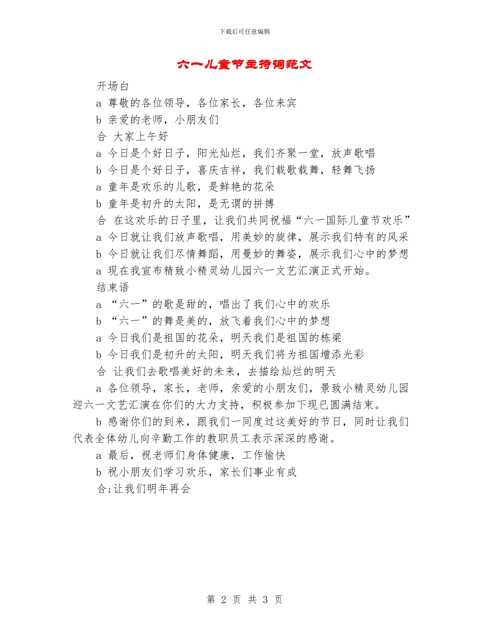 六一儿童节主持词范文_第2页