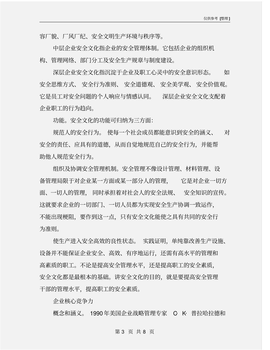 企业安全文化与核心竞争力_第3页