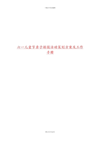 六一儿童节亲子游园活动策划方案及工作手册