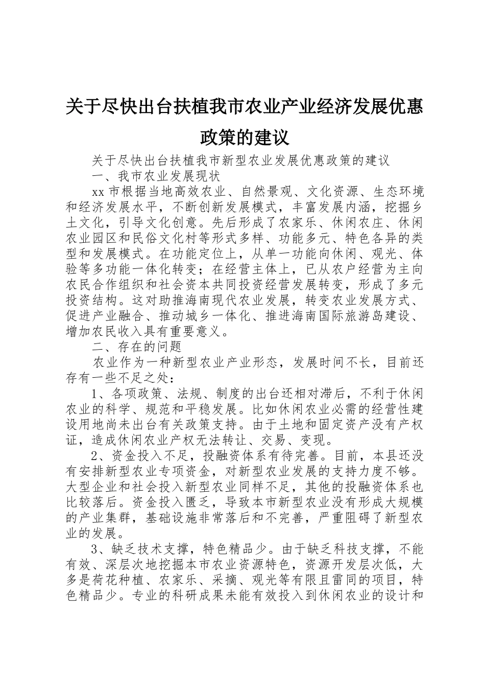 关于尽快出台扶植我市农业产业经济发展优惠政策的建议_第1页