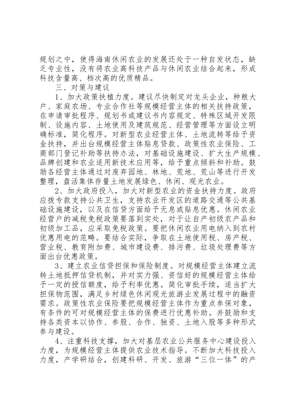 关于尽快出台扶植我市农业产业经济发展优惠政策的建议_第2页