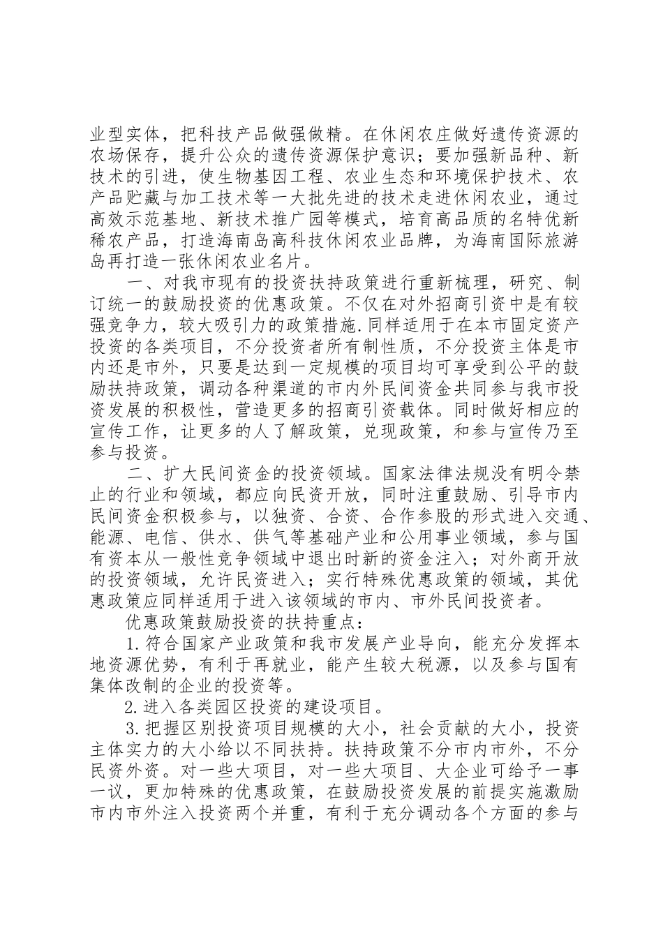 关于尽快出台扶植我市农业产业经济发展优惠政策的建议_第3页