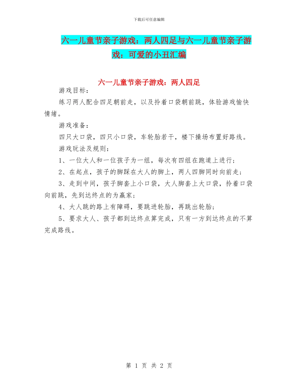六一儿童节亲子游戏：两人四足与六一儿童节亲子游戏：可爱的小丑汇编_第1页