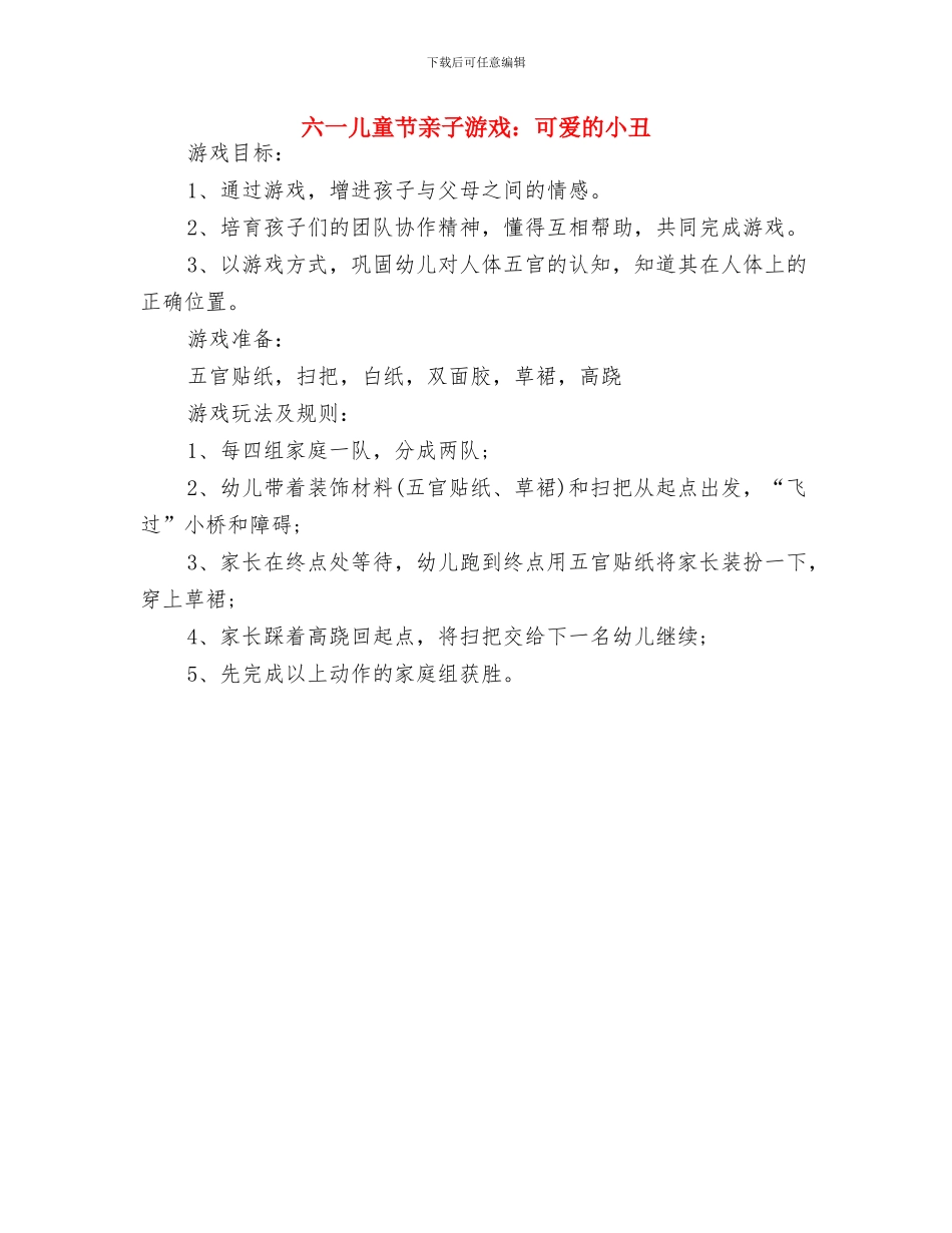 六一儿童节亲子游戏：两人四足与六一儿童节亲子游戏：可爱的小丑汇编_第2页