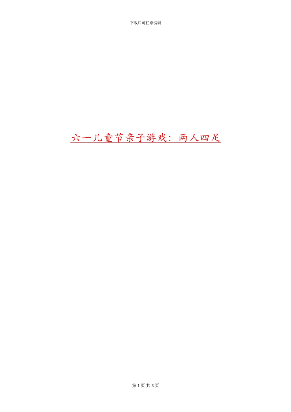 六一儿童节亲子游戏：两人四足_第1页