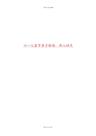 六一儿童节亲子游戏：两人四足