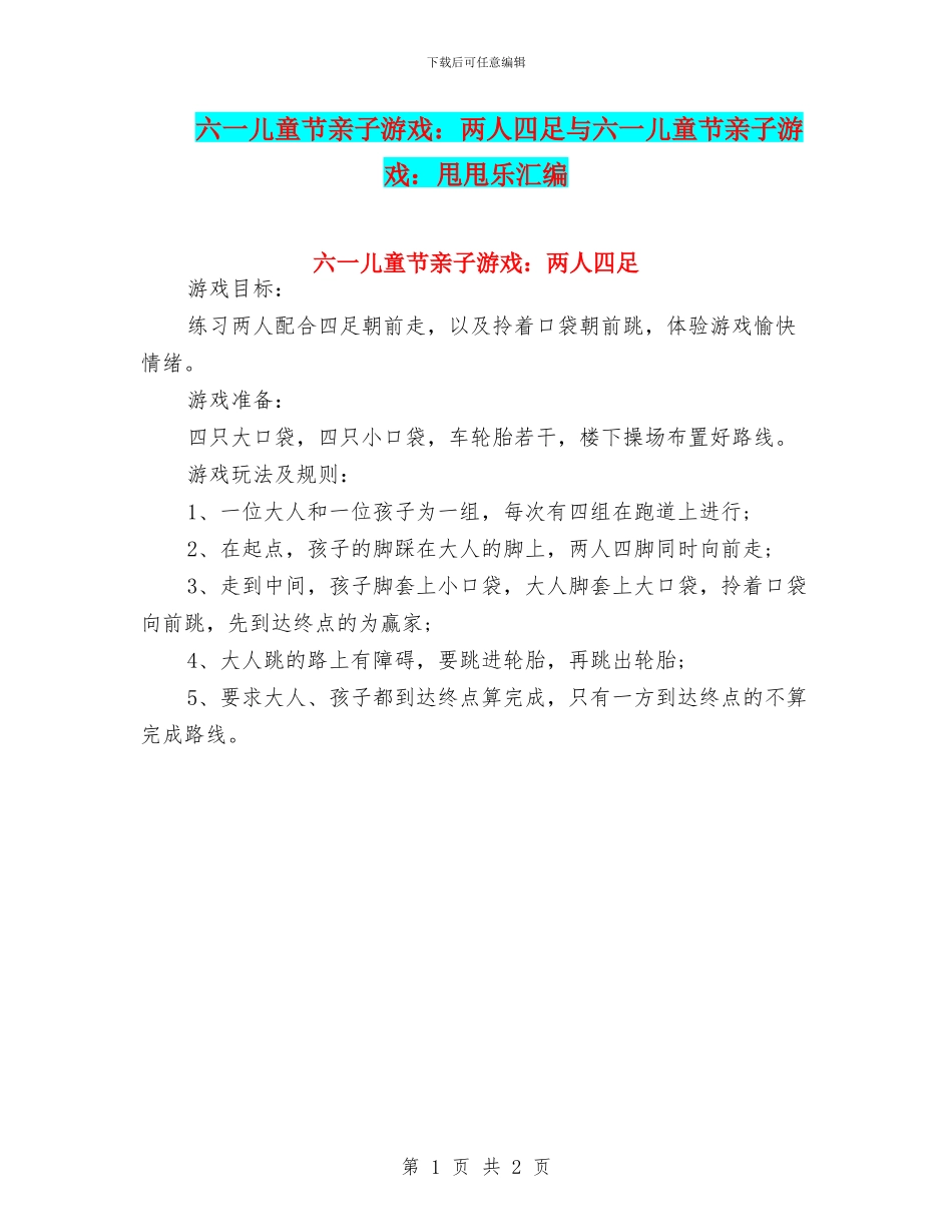 六一儿童节亲子游戏：两人四足与六一儿童节亲子游戏：甩甩乐汇编_第1页