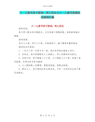 六一儿童节亲子游戏：两人四足与六一儿童节促销活动案例汇编