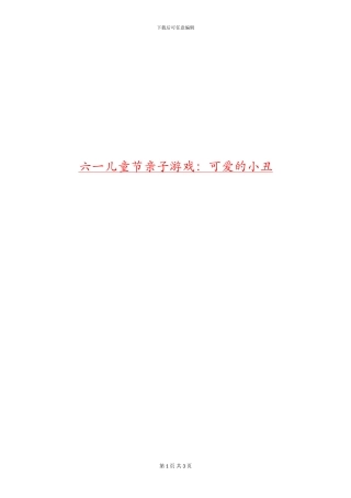 六一儿童节亲子游戏：可爱的小丑