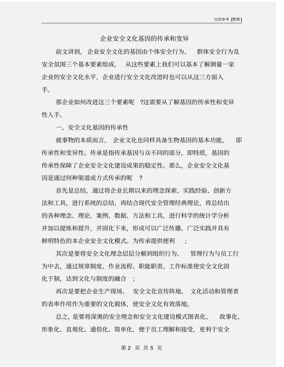 企业安全文化基因的传承和变异_第2页