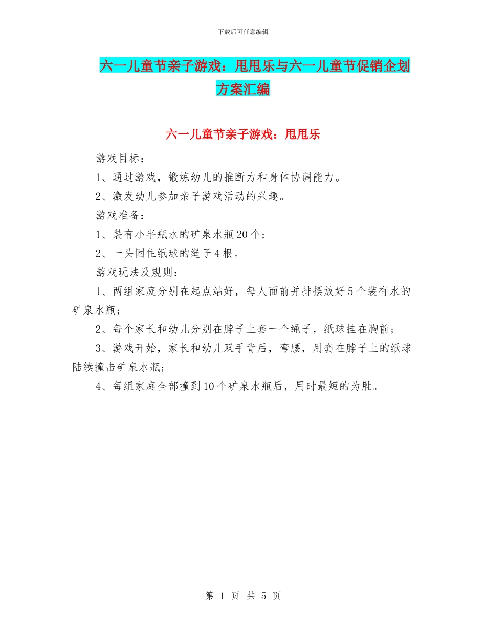 六一儿童节亲子游戏：甩甩乐与六一儿童节促销企划方案汇编_第1页