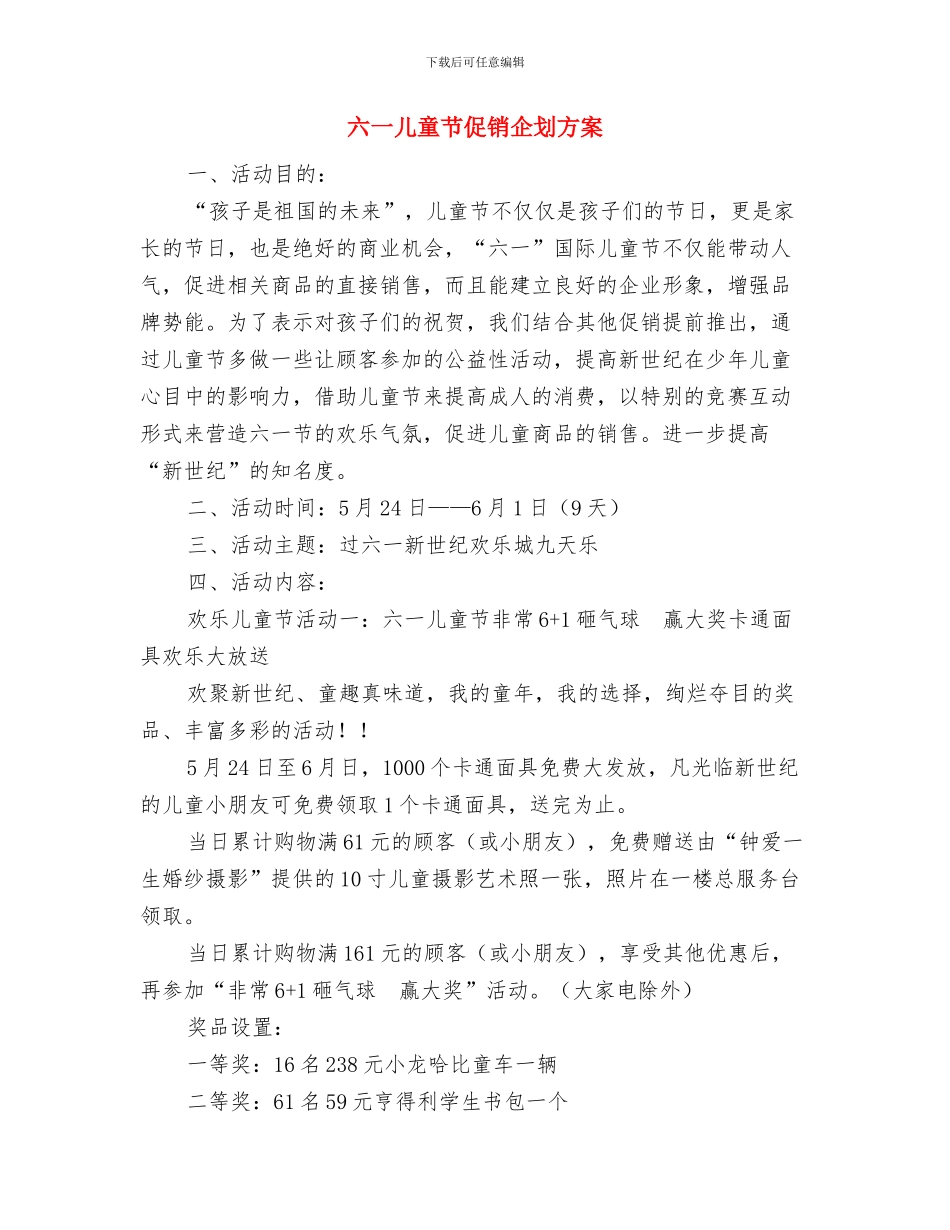六一儿童节亲子游戏：甩甩乐与六一儿童节促销企划方案汇编_第2页