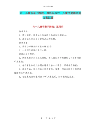 六一儿童节亲子游戏：甩甩乐与六一儿童节促销企划方案汇编