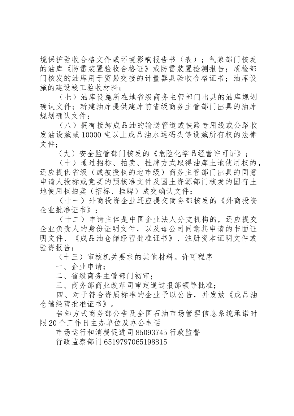 关于进一步规范成品油经营许可行为的意见_第2页