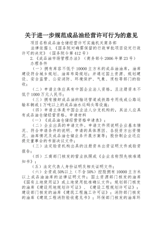 关于进一步规范成品油经营许可行为的意见