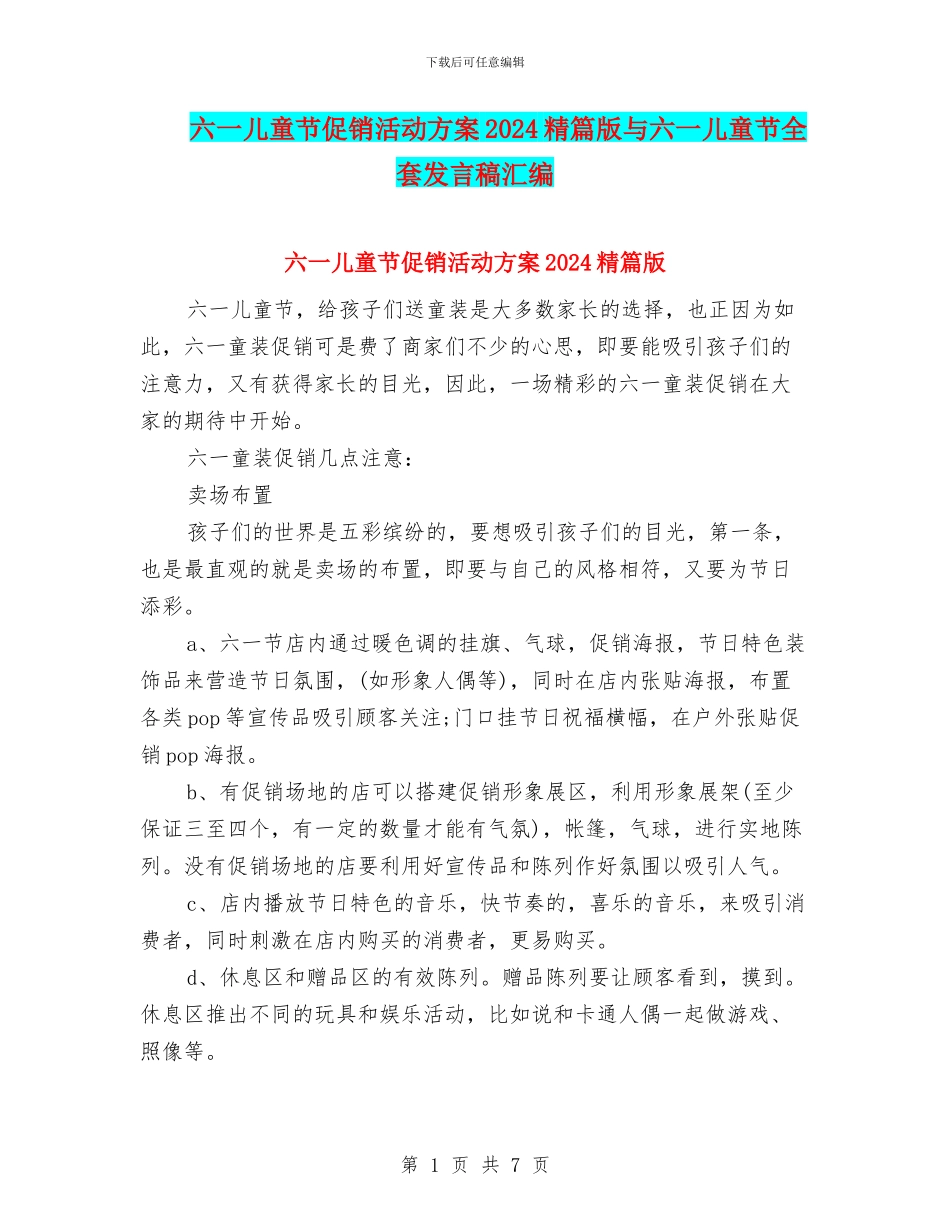六一儿童节促销活动方案2024精篇版与六一儿童节全套发言稿汇编_第1页