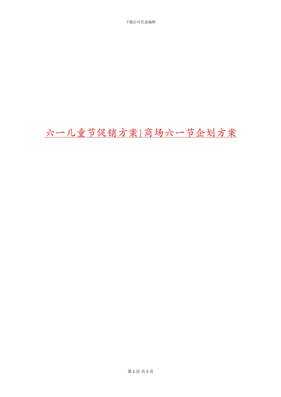 六一儿童节促销方案_第1页