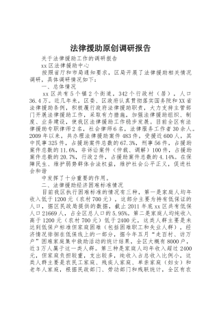 法律援助原创调研报告