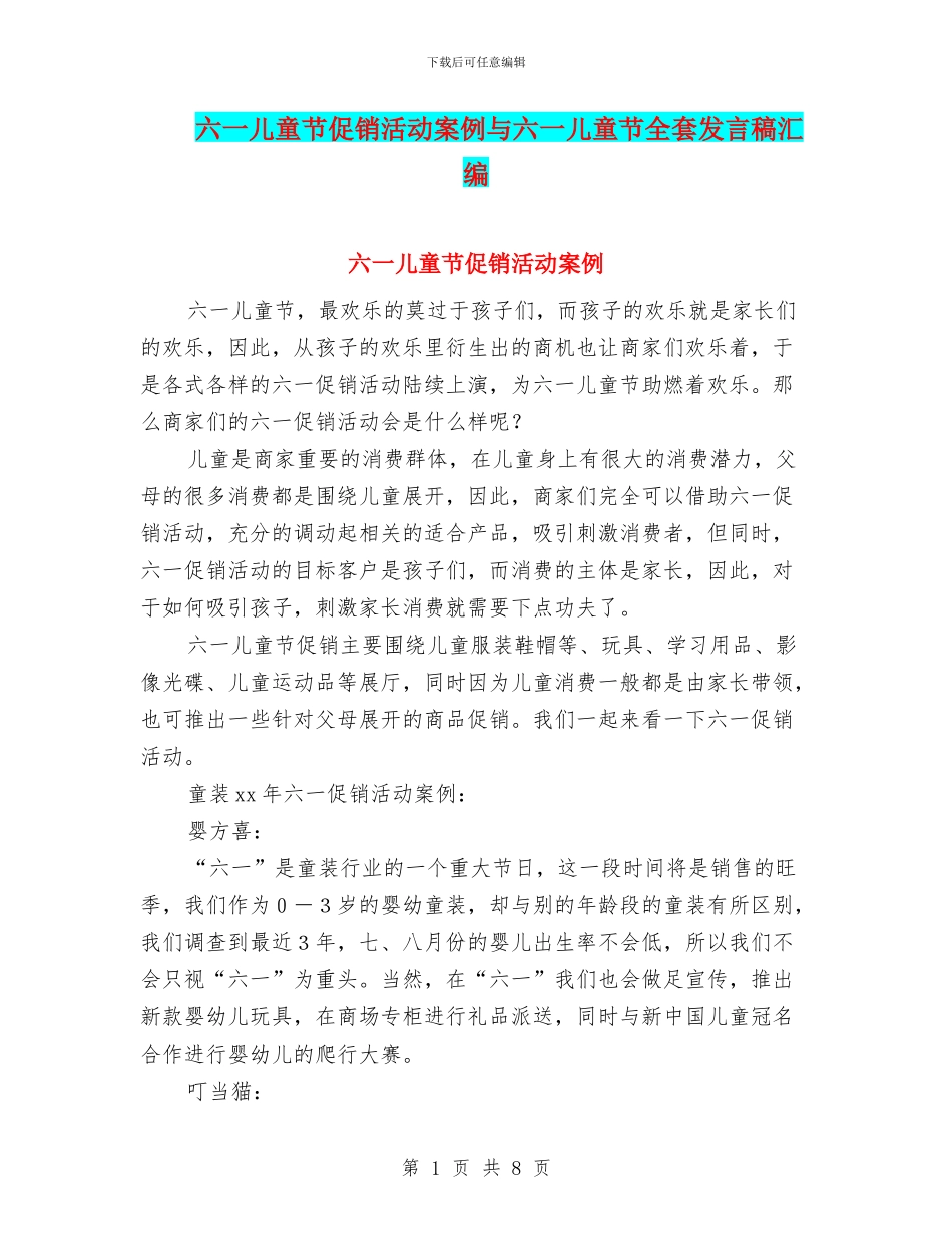 六一儿童节促销活动案例与六一儿童节全套发言稿汇编_第1页
