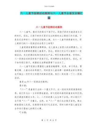 六一儿童节促销活动案例与六一儿童节全套发言稿汇编