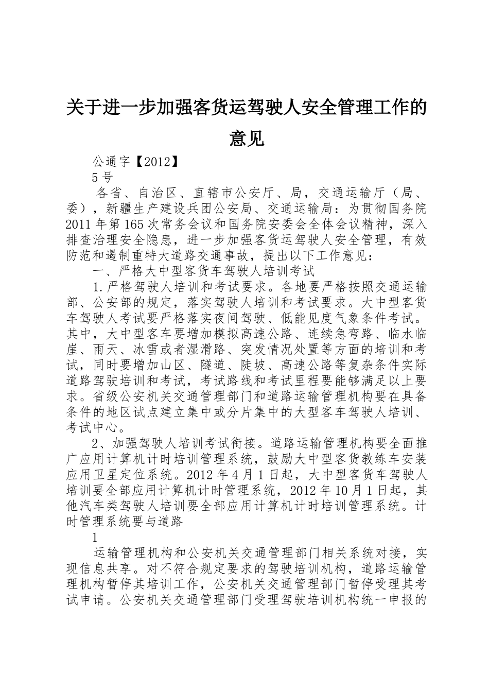 关于进一步加强客货运驾驶人安全管理工作的意见_第1页