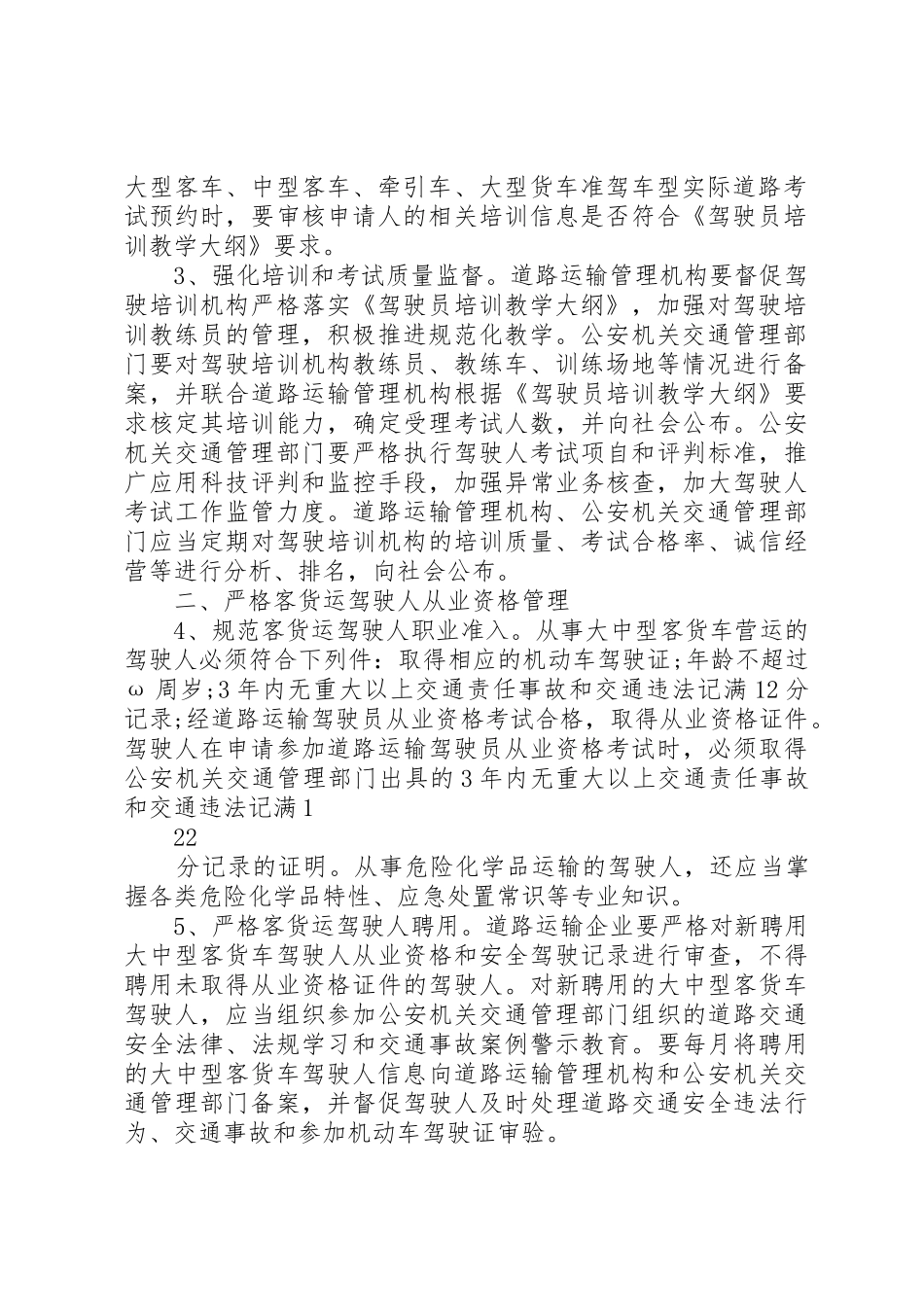 关于进一步加强客货运驾驶人安全管理工作的意见_第2页