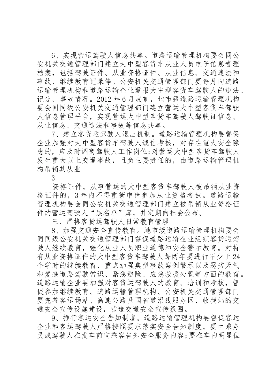 关于进一步加强客货运驾驶人安全管理工作的意见_第3页