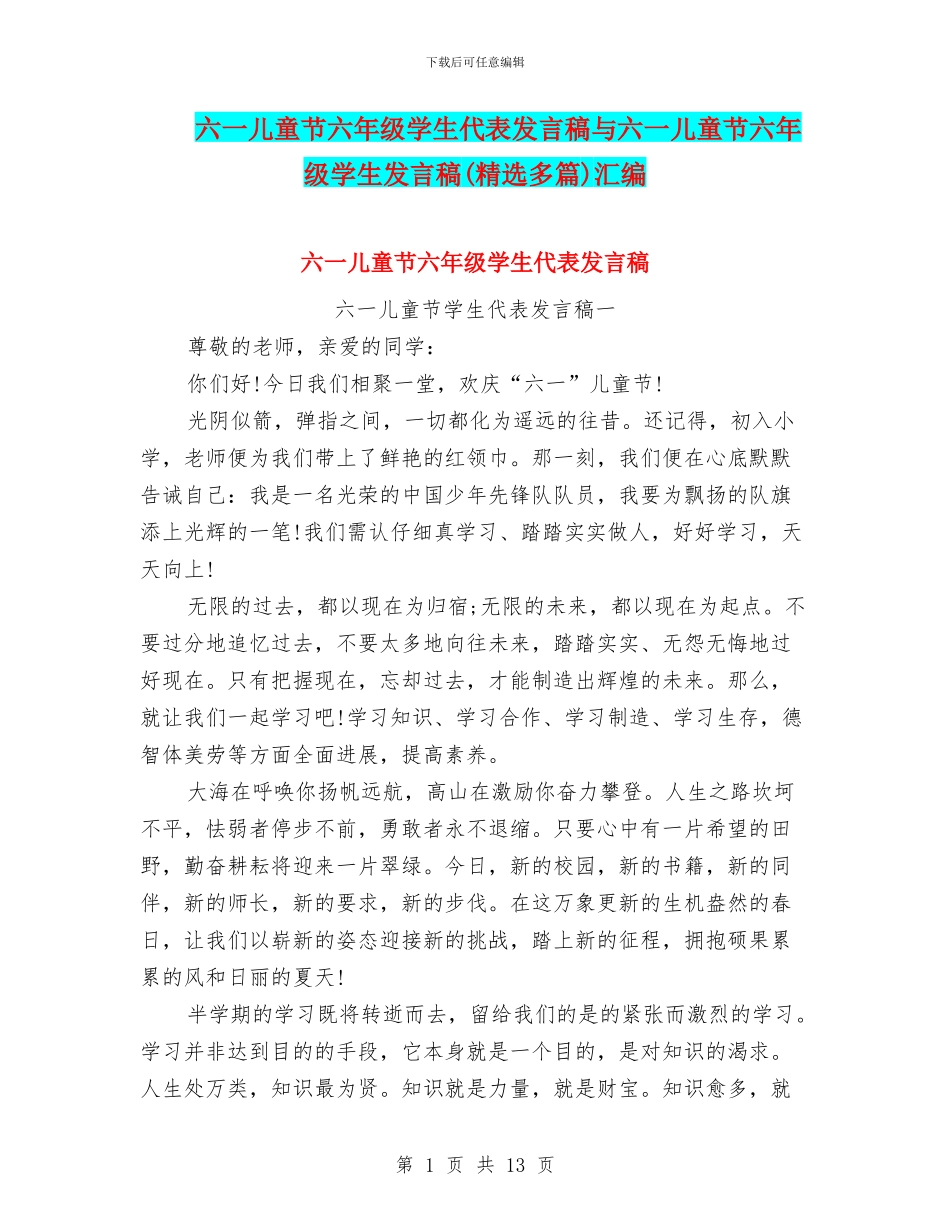 六一儿童节六年级学生代表发言稿与六一儿童节六年级学生发言稿汇编_第1页