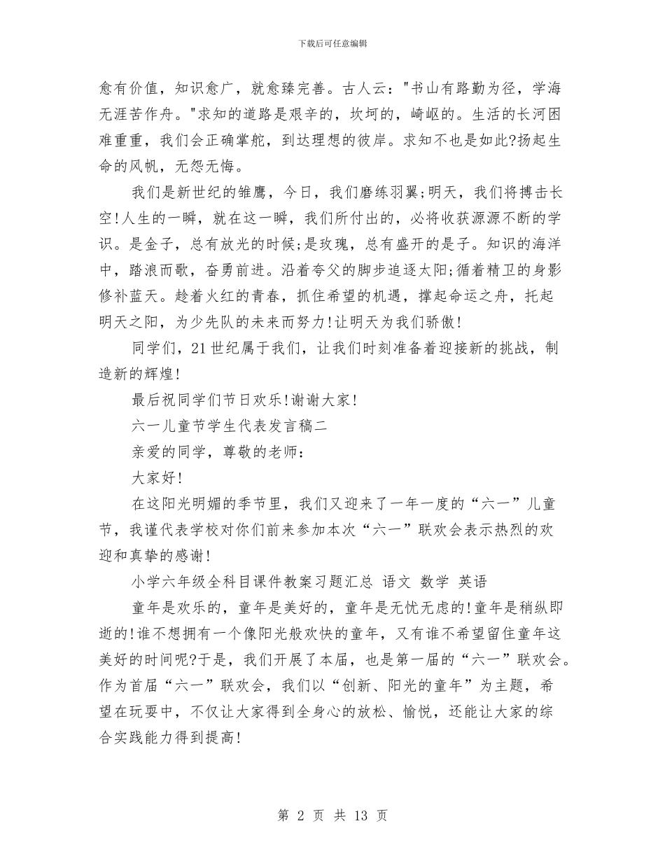 六一儿童节六年级学生代表发言稿与六一儿童节六年级学生发言稿汇编_第2页