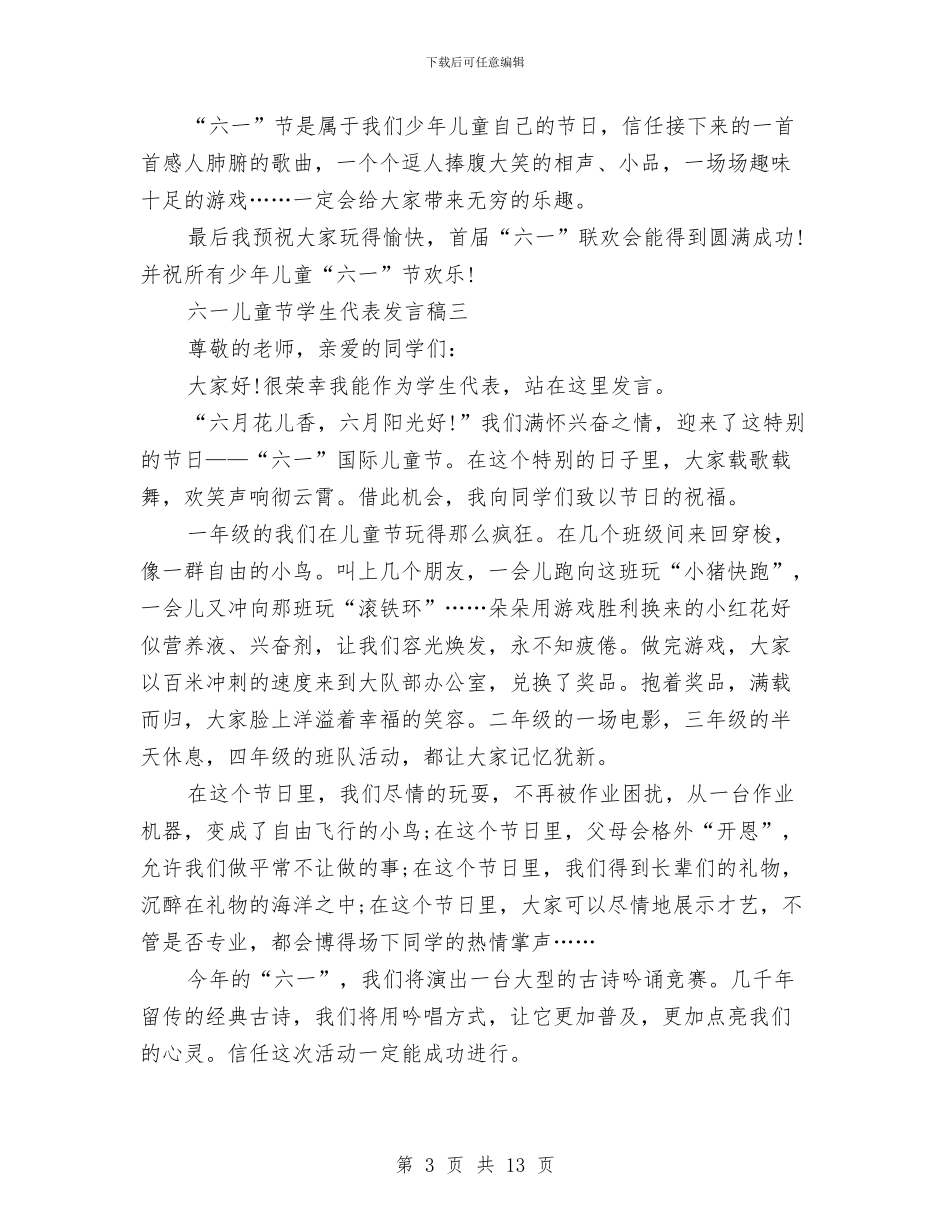 六一儿童节六年级学生代表发言稿与六一儿童节六年级学生发言稿汇编_第3页